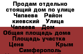 Продам отдельно стоящий дом по улице Чапаева › Район ­ киевский › Улица ­ Чапаева › Дом ­ 55 › Общая площадь дома ­ 69 › Площадь участка ­ 51 › Цена ­ 4 700 000 - Крым, Симферополь Недвижимость » Дома, коттеджи, дачи продажа   . Крым